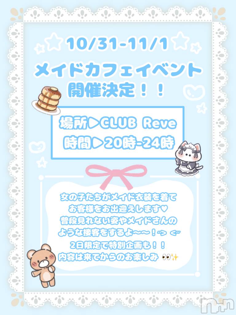 Х顦CLUB Reve-졼-(֥졼) 2025ǯ1024̥֥֥٥Ȥޤ衼‼️‼️‼️