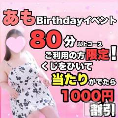 新潟デリヘル新潟市鳥屋野潟ちゃんこ(ニイガタシトヤノガタチャンコ) あも(22)の10月1日写メブログ「当たりで1,000円OFF！？あもバースデー🎂」