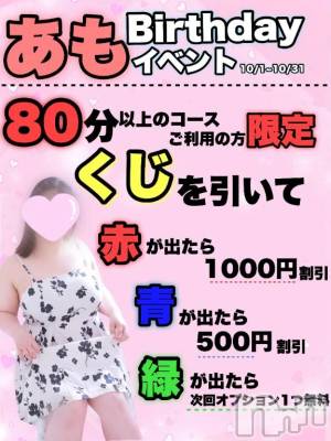 新潟デリヘル 新潟市鳥屋野潟ちゃんこ(ニイガタシトヤノガタチャンコ) あも(21)の10月7日写メブログ「10月はえろえろお得！？🉐」