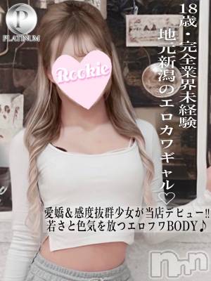 ゆめな☆プラチナ(18) 身長159cm、スリーサイズB85(D).W56.H86。長岡デリヘル ROOKIE在籍。