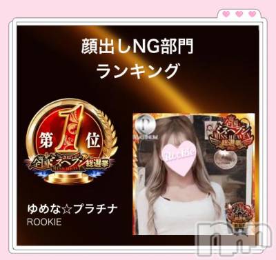 長岡デリヘル ROOKIE(ルーキー) ゆめな☆プラチナ(18)の11月12日写メブログ「わーん😭ありがとう😭👑💗」