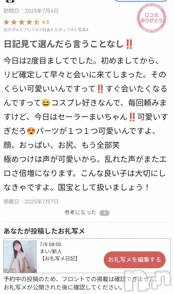 新潟人妻デリヘル一夜妻(イチヤヅマ) まい/新人(32)の7月8日写メブログ「事前に告知…♥」