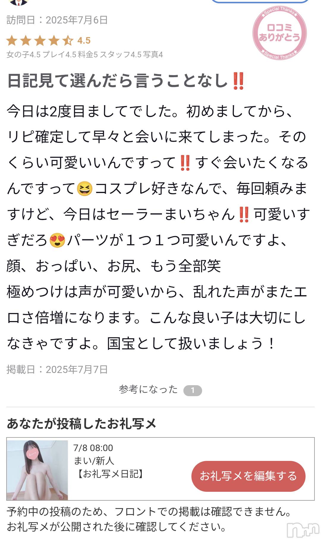 新潟人妻デリヘル一夜妻(イチヤヅマ)まい/新人(32)の2025年7月8日写メブログ「事前に告知…♥」