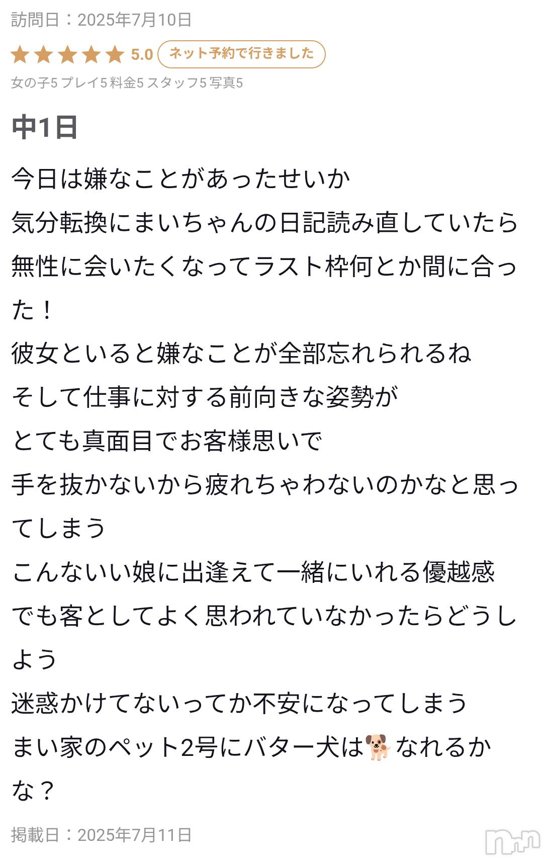 新潟人妻デリヘル一夜妻(イチヤヅマ)まい/新人(32)の2025年7月11日写メブログ「優越感なの。」