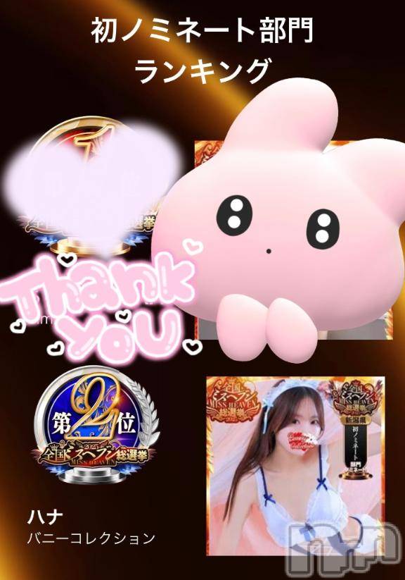 新潟ソープ新潟バニーコレクション(ニイガタバニーコレクション)ハナ(22)の2025年11月12日写メブログ「ミスヘブン」