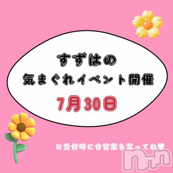 上越デリヘルHONEY(ハニー)すずは(♪)(30)の2025年7月29日写メブログ「明日は個人イベント開催🐰❤️」