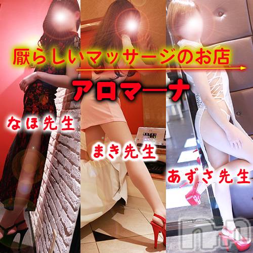 長野デリヘル(アロマーナ)の2026年7月23日お店速報「（長野市発）アロマ―ナの今後の空き情報～追加出勤あり。明日木曜も熱い！！」