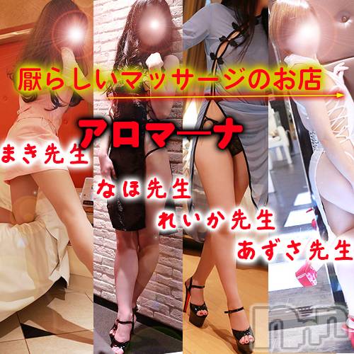 長野デリヘル(アロマーナ)の2026年8月3日お店速報「（長野市発）アロマ―ナの今後の空き情報～追加出勤あり。要チェックです！」