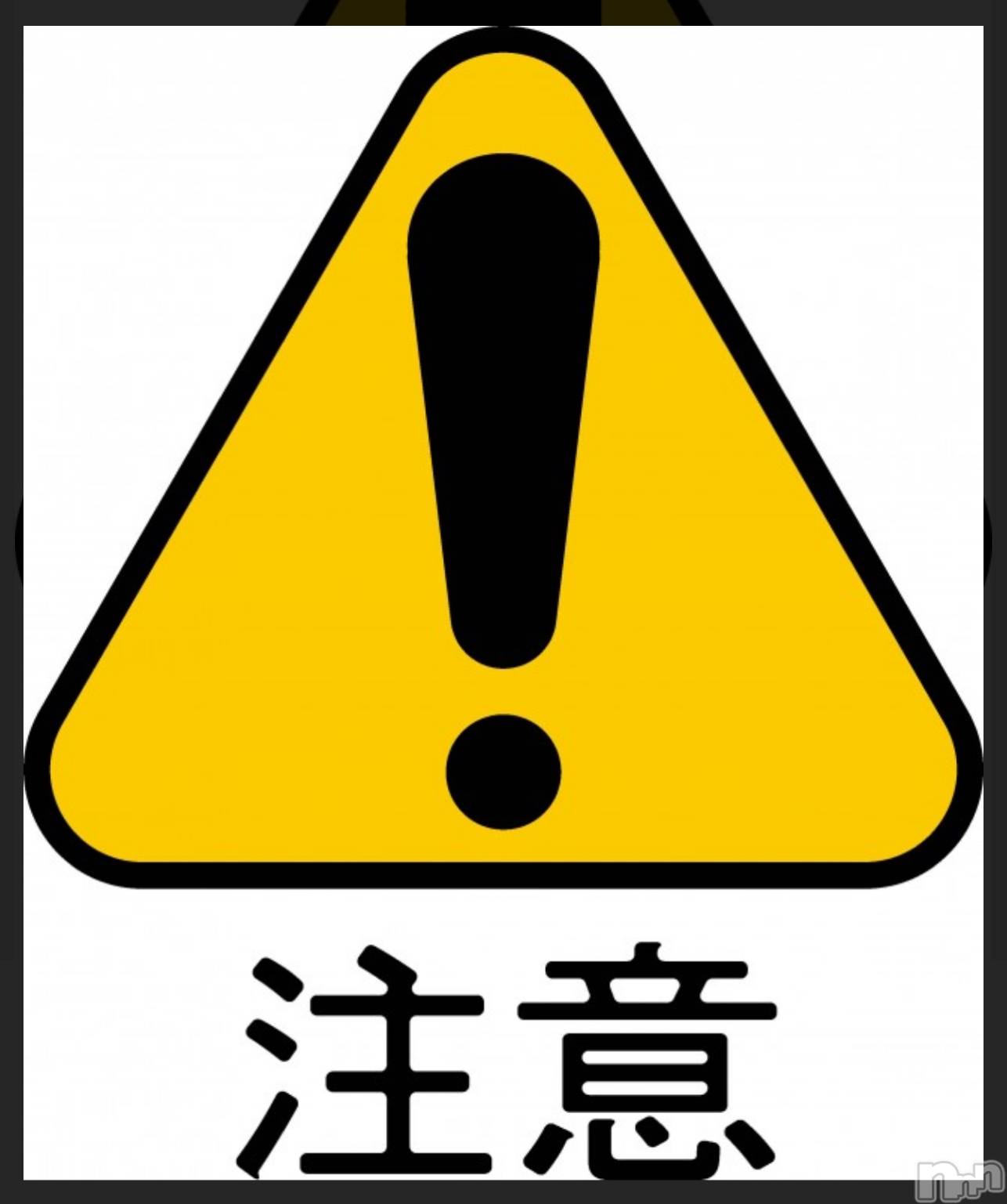 新潟デリヘル人妻不倫処　桃屋　新潟店(ヒトヅマフリンドコロモモヤ)るい・実弟と経験有(28)の2026年1月22日写メブログ「注意」