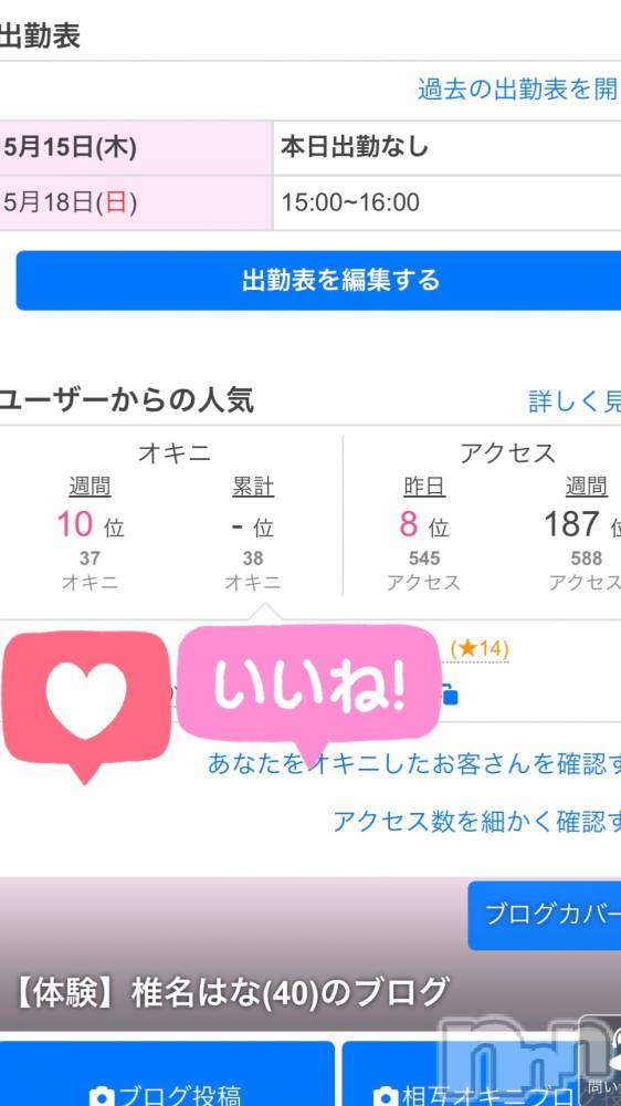 新潟人妻デリヘル新潟の可憐な妻たち～秘密の逢瀬～(ニイガタノカレンナツマタチ～ヒミツノオウセ～) 【体験】椎名はな(40)の5月15日写メブログ「㊗️アクセスランキング8位㊗️」
