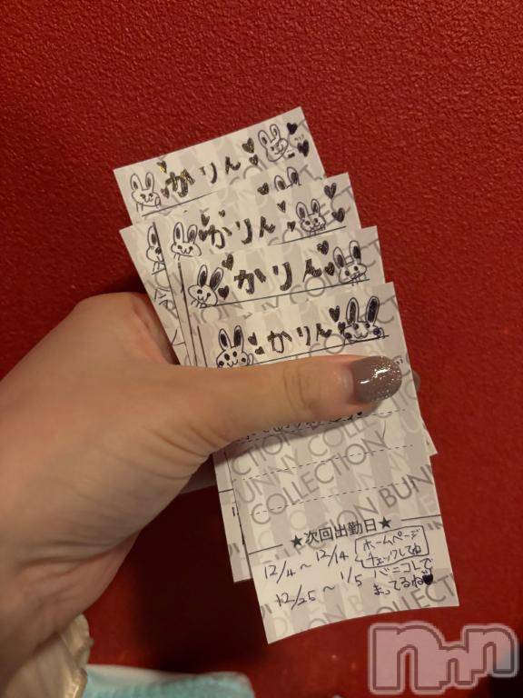 新潟ソープ新潟バニーコレクション(ニイガタバニーコレクション)カリン(21)の2025年11月28日写メブログ「受け取ってね💌」