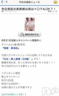 新潟人妻デリヘル 人妻不倫処　桃屋　新潟店(ヒトヅマフリンドコロモモヤ) なな・新人奥様(32)の8月8日写メブログ「ヘブンNEWS」