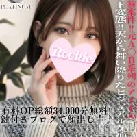 上越デリヘル ROOKIE上越店(ルーキージョウエツテン)の6月20日お店速報「【超朗報】超ドMな潮吹き美少女『くおんちゃん』本日上越初出勤です🎉」
