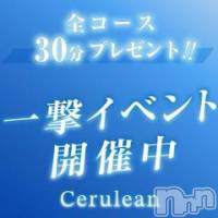 新潟デリヘル Cerulean(セルリアン)の2月2日お店速報「本日限定！一撃イベント開催中！！90分13,000円👀」