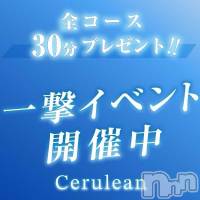 新潟デリヘル Cerulean(セルリアン)の10月16日お店速報「本日限定！一撃イベント開催中！！90分13,000円👀」