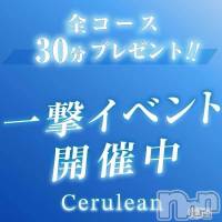 新潟デリヘル Cerulean(セルリアン)の11月7日お店速報「本日限定！一撃イベント開催中！！90分13,000円👀」