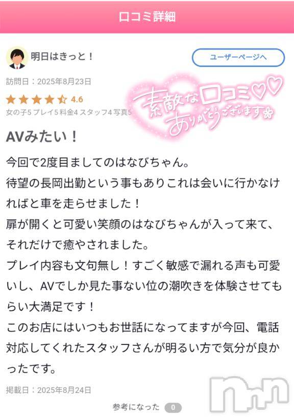 新潟デリヘル奥様特急 新潟店(オクサマトッキュウニイガタテン)はなび(30)の2025年8月24日写メブログ「【お礼写メ日記】」
