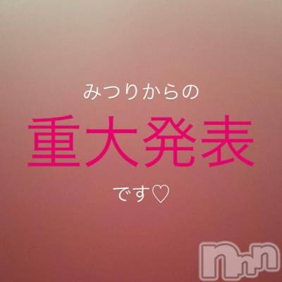 新潟デリヘル 奥様特急 新潟店(オクサマトッキュウニイガタテン) みつり(20)の8月8日写メブログ「お知らせ📣」