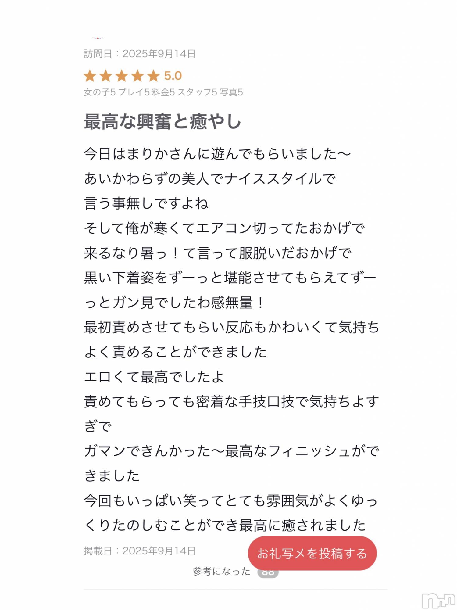 新潟デリヘルOffice Amour(オフィスアムール)体験まりか/ヘルス＆エステ課(28)の2025年9月15日写メブログ「口コミありがとう🌺」