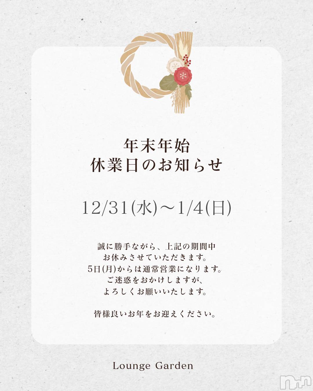 ��Į����Х��顦�����lounge Garden(�饦�󥸥����ǥ�) ��2025ǯ12��26���̥�֥�����ǯ��ǯ�Ϥεٶ����ˤĤ��ƤΤ��Τ餻🎍��