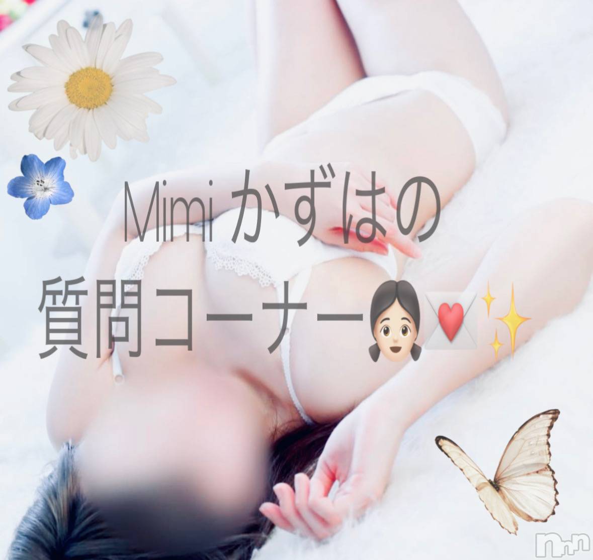 長岡デリヘルMimi(ミミ)かずは★電撃復帰★(25)の2025年8月25日写メブログ「𓊆ྀི❤︎𓊇ྀི 本指名さまからの質問に回答⭐️」