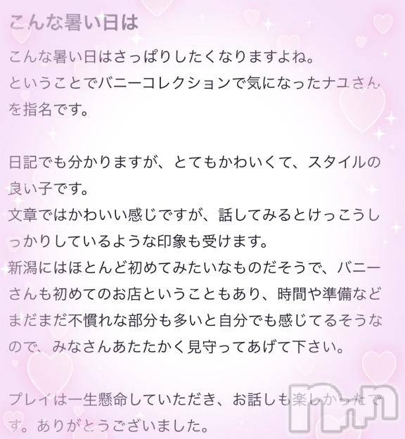 新潟ソープ新潟バニーコレクション(ニイガタバニーコレクション)ナユ(26)の2025年7月30日写メブログ「【お礼写メ日記】」