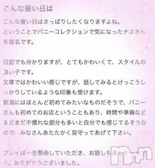 新潟ソープ新潟バニーコレクション(ニイガタバニーコレクション) ナユ(26)の7月30日写メブログ「【お礼写メ日記】」