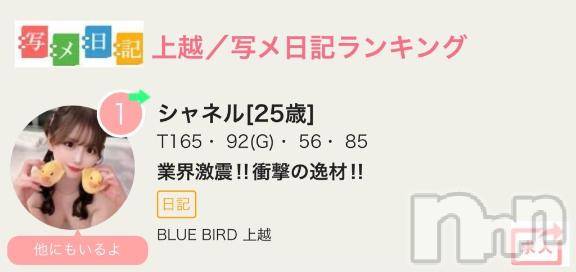 上越デリヘルBLUE BIRD上越店(ブルーバード上越店) シャネル(25)の7月7日写メブログ「1位ランクイン❣️」
