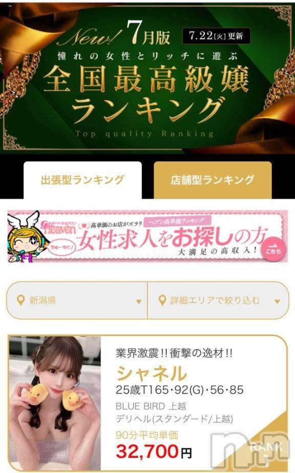 上越デリヘルBLUE BIRD上越店(ブルーバード上越店) シャネル(25)の8月9日写メブログ「新潟1位✨️最高級ランキング😻」