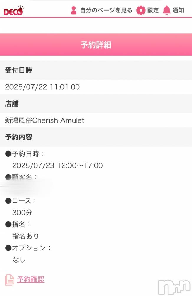 新潟手コキCherish Amulet(チェリッシュ アミュレット) はなこ★★(22)の7月23日写メブログ「ﾟ･*.✿Thank you.✿.*･ﾟ」