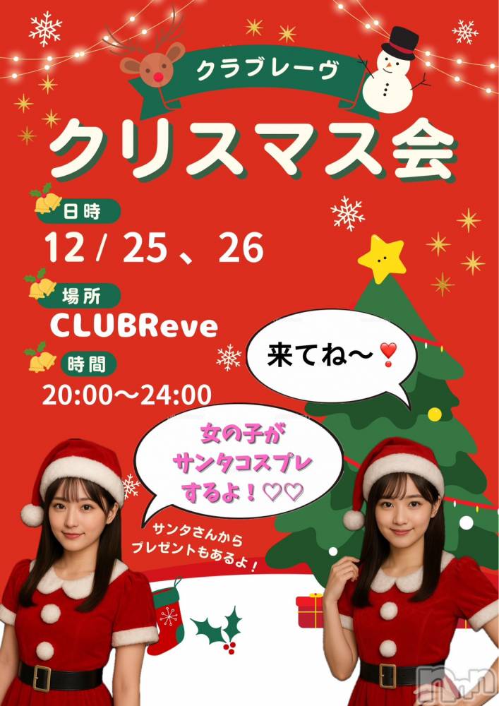 �������������Х��顦�����CLUB Reve-�졼��-(����֥졼��) ����12��24���̥�֥����֥���‼️��