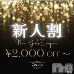 新潟デリヘルCocoru(ココル)の3月27日お店速報「♦️新人割開催中♦️最大で5,000OFFでお得に遊べちゃう✨」