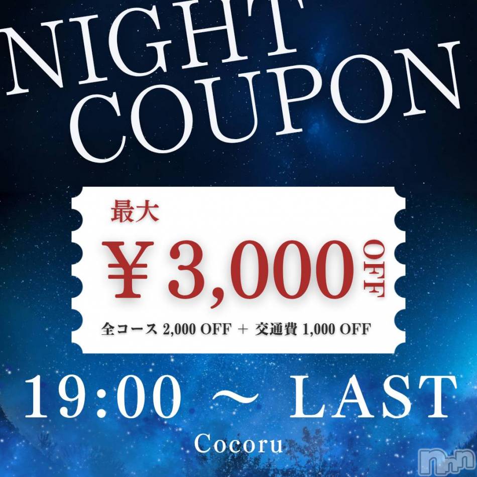 新潟デリヘル(ココル)の2026年3月4日お店速報「🌙夜割開催🌙今からのご予約でも割引対象です✨」