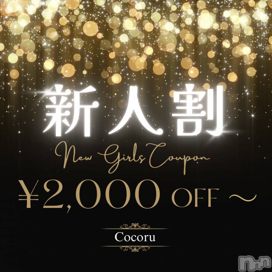 新潟デリヘル(ココル)の2026年3月7日お店速報「全コース総額3,000円割引‼️今晩はCocoruで素敵な一夜を🌙」