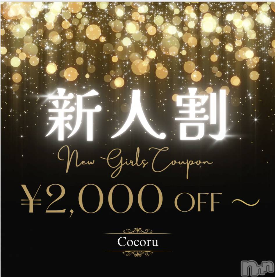 新潟デリヘル(ココル)の2026年3月8日お店速報「残り空き枠僅かです🚨【新人割引】で超お得に遊べます」