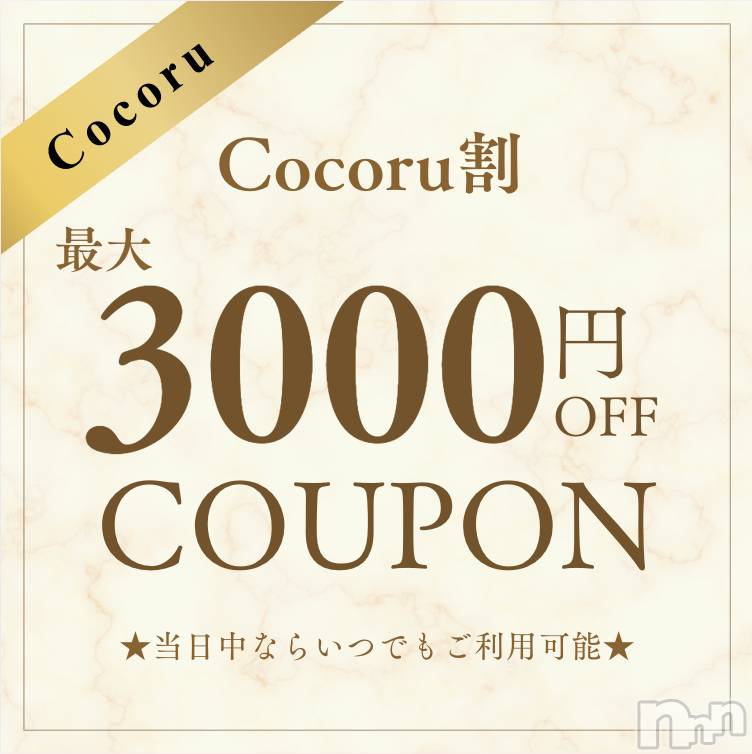 新潟デリヘル(ココル)の2026年3月9日お店速報「🌟全コース対応🌟お得に遊べる【Cocoru割】開催です‼️」