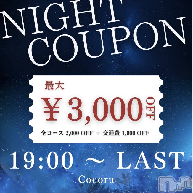 新潟デリヘル(ココル)の2026年3月10日お店速報「全コース2,000円OFF🉐さらに❗️交通費もお得になります✨」