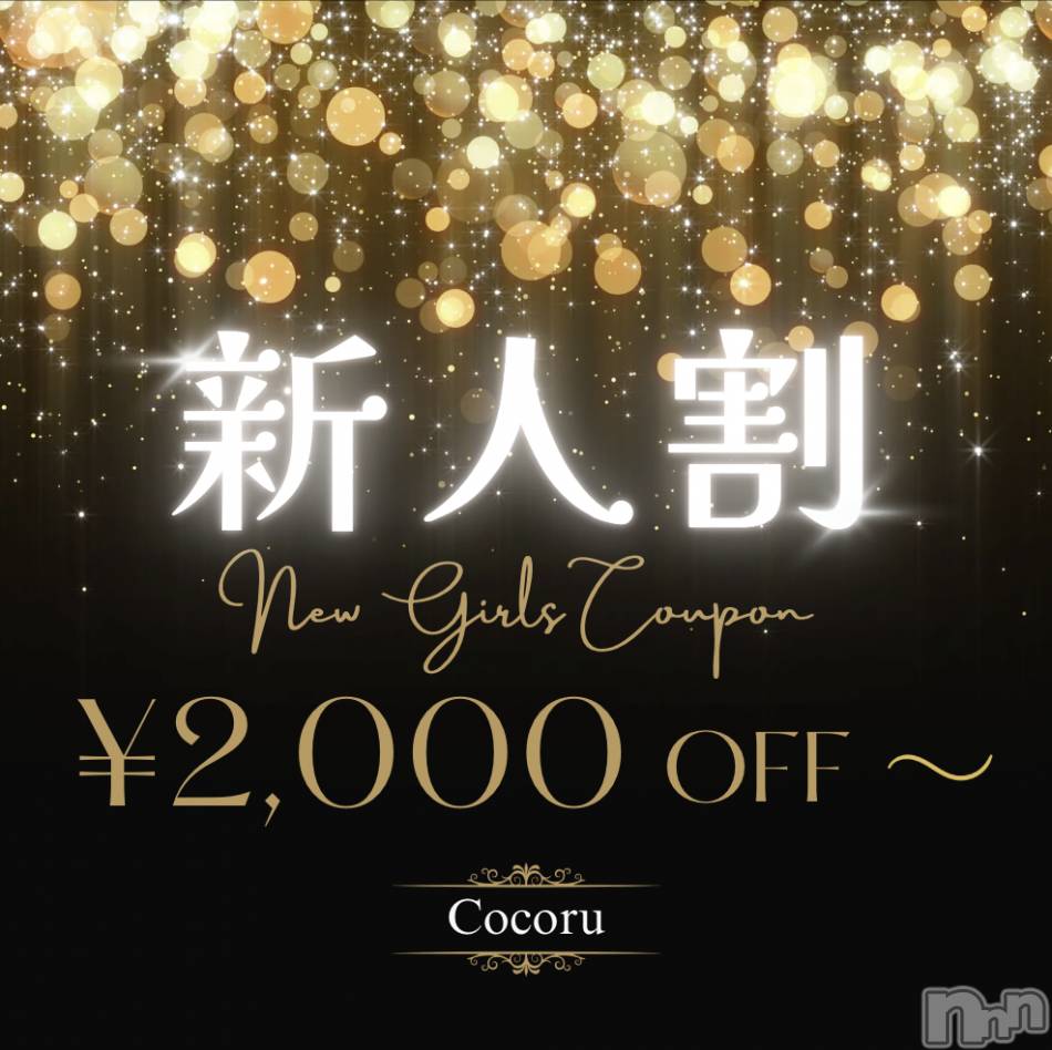 新潟デリヘル(ココル)の2026年3月18日お店速報「♦️新人割開催中♦️最大で5,000OFFでお得に遊べちゃう✨」