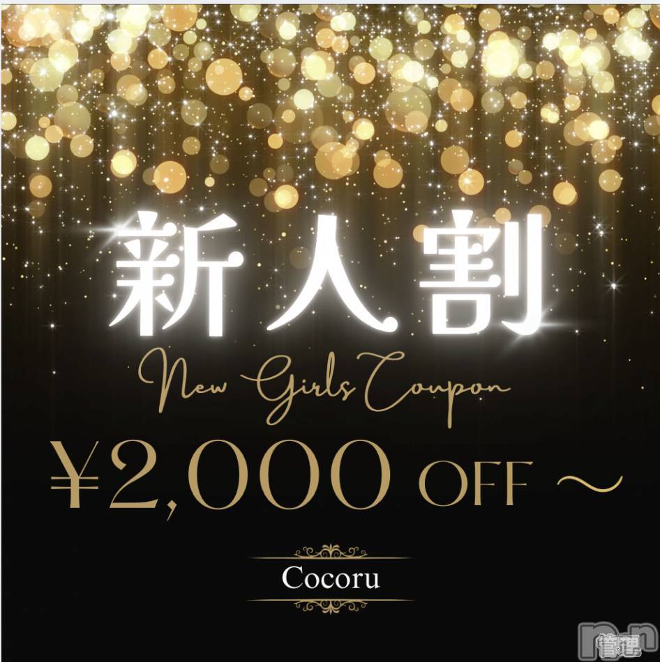 新潟デリヘル(ココル)の2026年3月27日お店速報「♦️新人割開催中♦️最大で5,000OFFでお得に遊べちゃう✨」