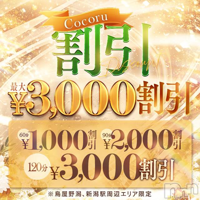 新潟デリヘル(ココル)の2026年5月2日お店速報「Cocoru🈹♦️お気に入りのあの子をお得に呼べちゃいます🙌」