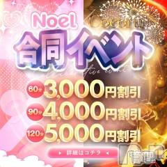 新潟デリヘル(ココル)の2026年7月1日お店速報「全キャスト適用🎀【Noel×Cocoru】合同イベント初開催✨」