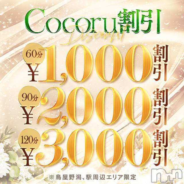 新潟デリヘル(ココル)の2026年8月1日お店速報「残り僅かです📢【ココル割】で最大3,000円OFF✨」
