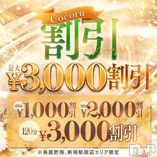 新潟デリヘル(ココル)の2026年8月7日お店速報「最大3,000円割引🈹ネット予約でお得に遊べちゃう💫」