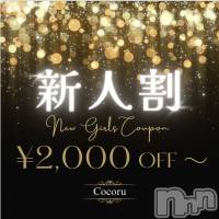 新潟デリヘル Cocoru(ココル)の3月8日お店速報「残り空き枠僅かです🚨【新人割引】で超お得に遊べます」