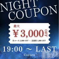 新潟デリヘル Cocoru(ココル)の3月10日お店速報「全コース2,000円OFF🉐さらに❗️交通費もお得になります✨」
