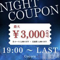 新潟デリヘル Cocoru(ココル)の3月12日お店速報「♦️夜割開催中♦️全コース2,000円OFF！さらに交通費も🉐」