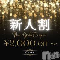 新潟デリヘル Cocoru(ココル)の3月18日お店速報「本日は【新人割】開催‼️🔰マークのつく子が対象です✨」