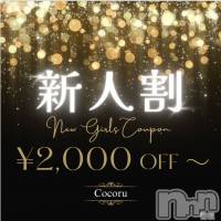 新潟デリヘル Cocoru(ココル)の3月27日お店速報「本日は【新人割】開催‼️🔰マークのつく子が対象です✨」