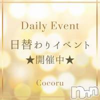 新潟デリヘル Cocoru(ココル)の3月29日お店速報「本日はココル割開催です‼️120分以上のコースは3,000円 OFF✨」