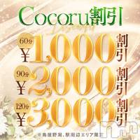 新潟デリヘル Cocoru(ココル)の4月24日お店速報「残り僅かです📢【ココル割】で最大3,000円OFF✨」